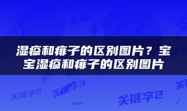 湿疹和痱子的区别图片？宝宝湿疹和痱子的区别图片