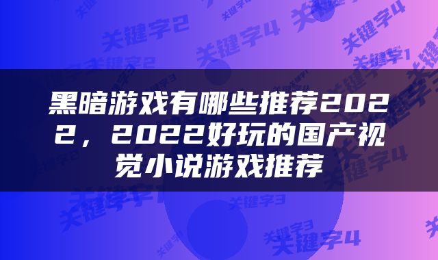 黑暗游戏有哪些推荐2022，2022好玩的国产视觉小说游戏推荐
