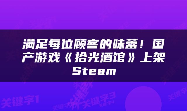 满足每位顾客的味蕾！国产游戏《拾光酒馆》上架Steam