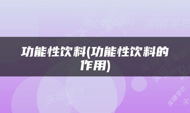 功能性饮料(功能性饮料的作用)