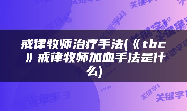 戒律牧师治疗手法(《tbc》戒律牧师加血手法是什么)