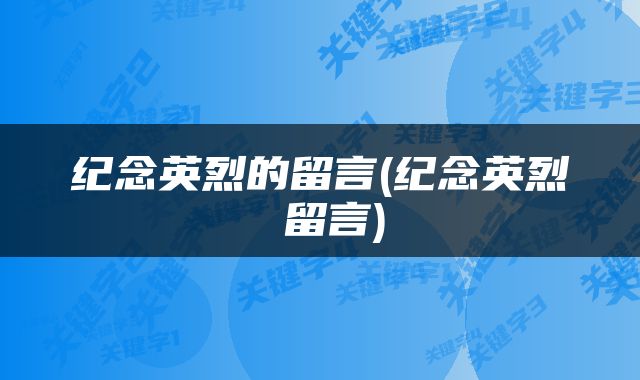 纪念英烈的留言(纪念英烈 留言)