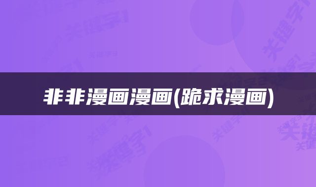 非非漫画漫画(跪求漫画)