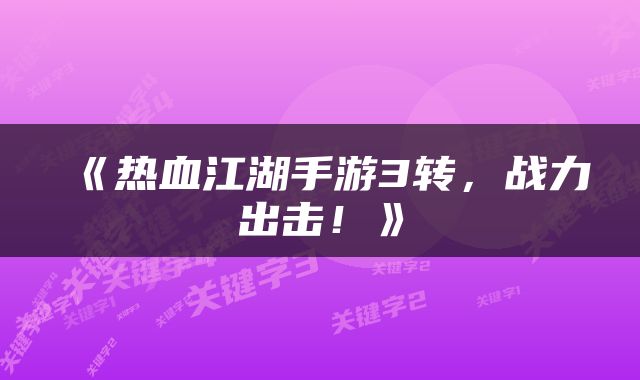 《热血江湖手游3转，战力出击！》