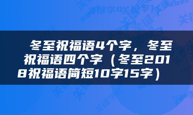  冬至祝福语4个字，冬至祝福语四个字（冬至2018祝福语简短10字15字） 