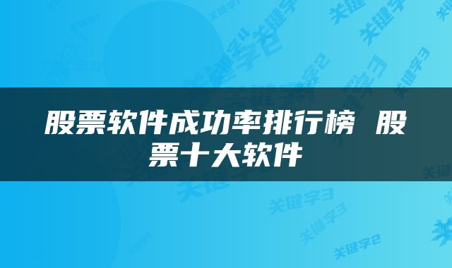 股票软件成功率排行榜 股票十大软件