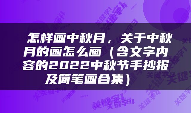  怎样画中秋月，关于中秋月的画怎么画（含文字内容的2022中秋节手抄报及简笔画合集） 