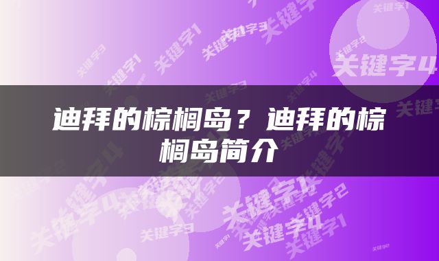迪拜的棕榈岛？迪拜的棕榈岛简介