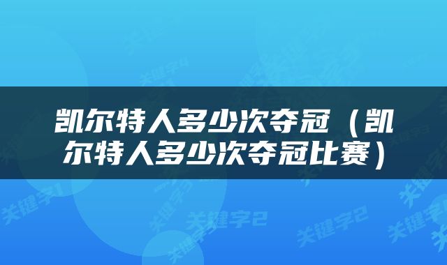 凯尔特人多少次夺冠（凯尔特人多少次夺冠比赛）