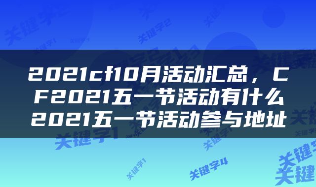 2021cf10月活动汇总，CF2021五一节活动有什么2021五一节活动参与地址