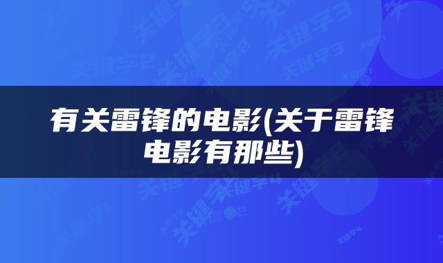 有关雷锋的电影(关于雷锋电影有那些)
