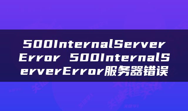 500InternalServerError 500InternalServerError服务器错误