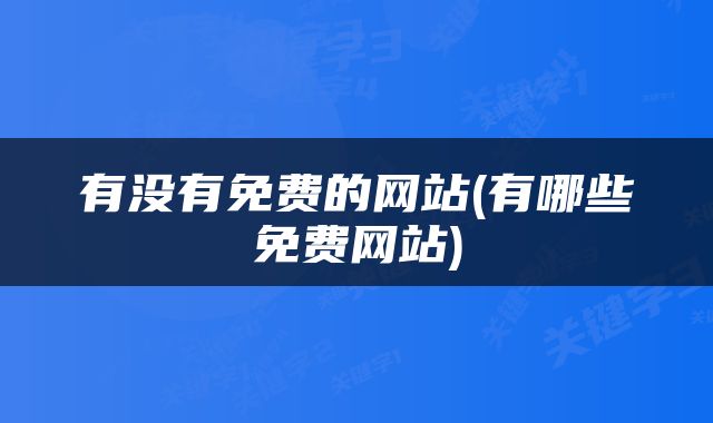 有没有免费的网站(有哪些免费网站)