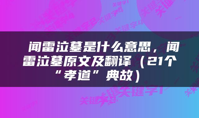  闻雷泣墓是什么意思，闻雷泣墓原文及翻译（21个“孝道”典故） 