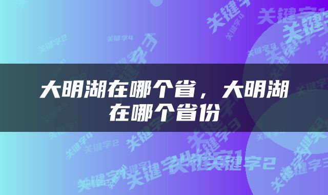大明湖在哪个省，大明湖在哪个省份