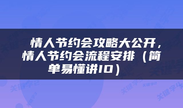  情人节约会攻略大公开，情人节约会流程安排（简单易懂讲IO） 