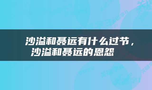  沙溢和聂远有什么过节，沙溢和聂远的恩怨 