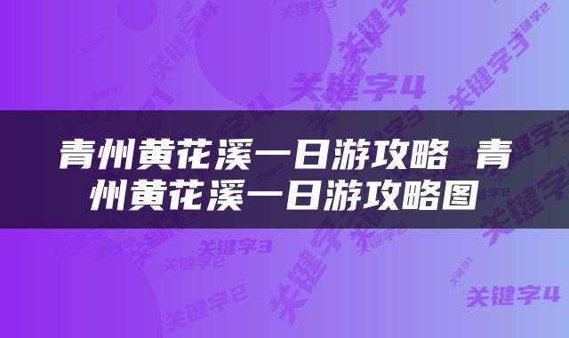 青州黄花溪一日游攻略 青州黄花溪一日游攻略图