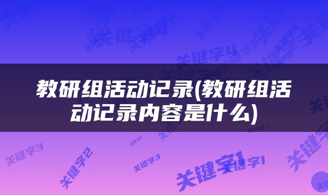 教研组活动记录(教研组活动记录内容是什么)