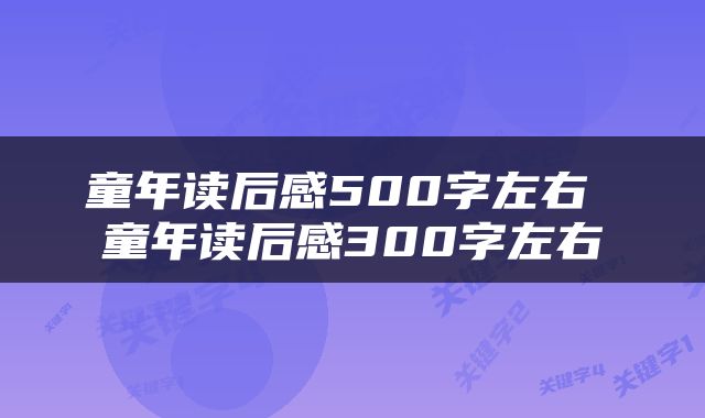 童年读后感500字左右 童年读后感300字左右