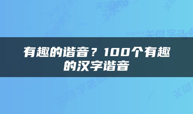 有趣的谐音？100个有趣的汉字谐音