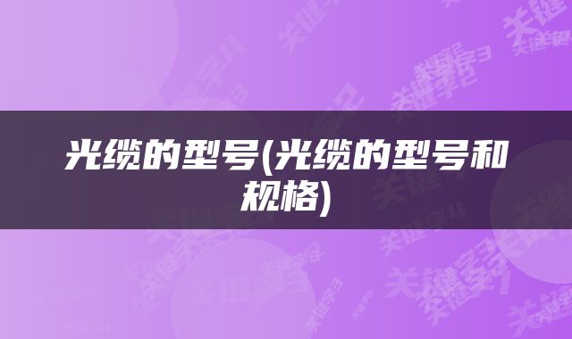 光缆的型号(光缆的型号和规格)