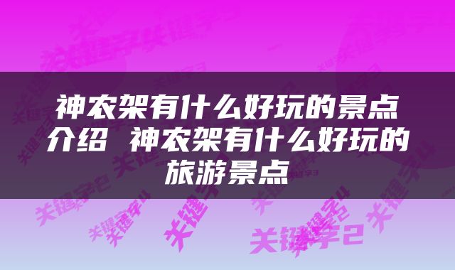 神农架有什么好玩的景点介绍 神农架有什么好玩的旅游景点