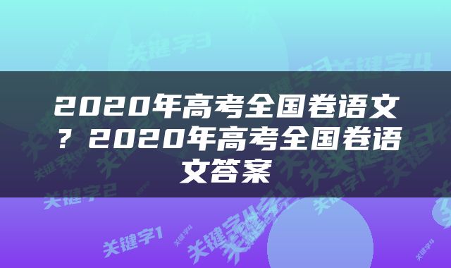 2020年高考全国卷语文？2020年高考全国卷语文答案
