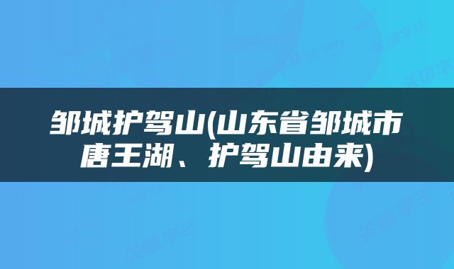 邹城护驾山(山东省邹城市唐王湖、护驾山由来)