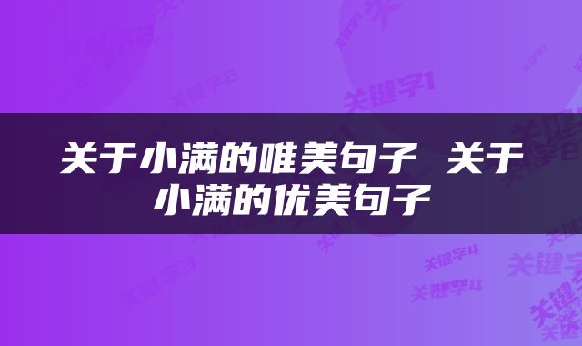 关于小满的唯美句子 关于小满的优美句子