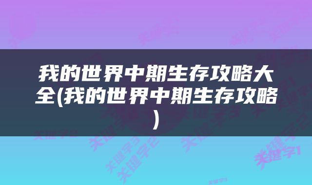 我的世界中期生存攻略大全(我的世界中期生存攻略)