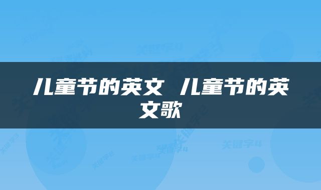 儿童节的英文 儿童节的英文歌