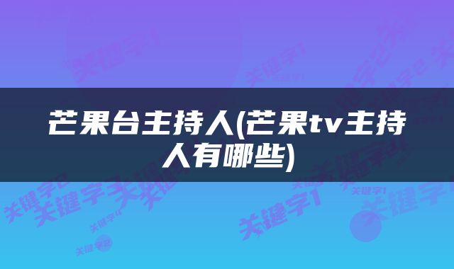 芒果台主持人(芒果tv主持人有哪些)