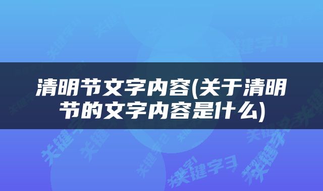 清明节文字内容(关于清明节的文字内容是什么)