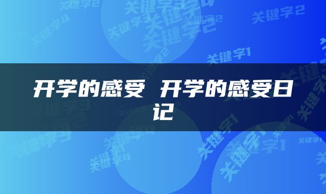 开学的感受 开学的感受日记