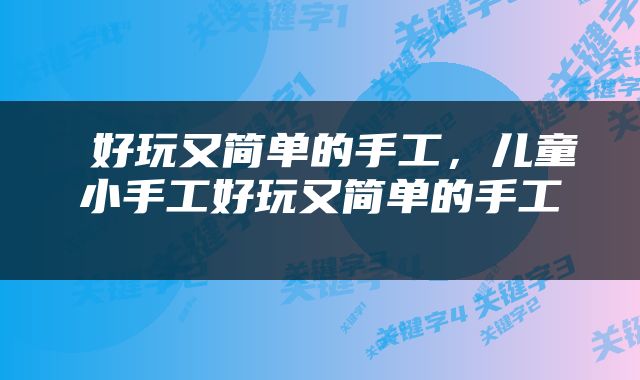  好玩又简单的手工，儿童小手工好玩又简单的手工 