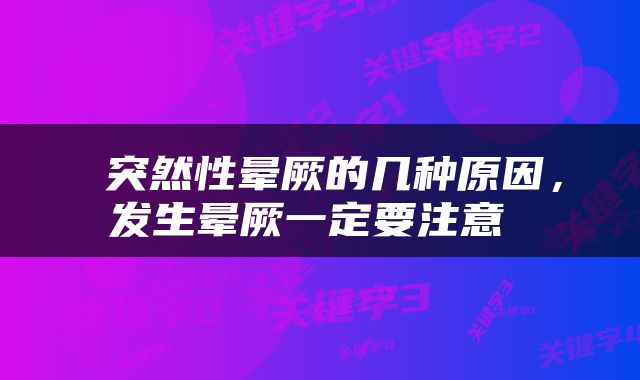  突然性晕厥的几种原因，发生晕厥一定要注意 