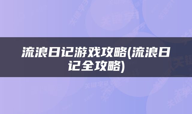 流浪日记游戏攻略(流浪日记全攻略)