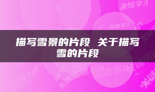 描写雪景的片段 关于描写雪的片段