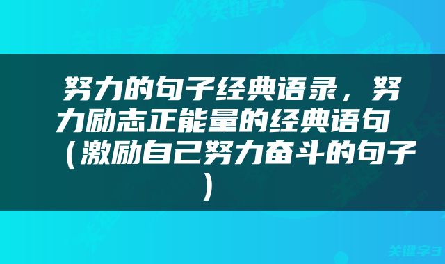  努力的句子经典语录，努力励志正能量的经典语句（激励自己努力奋斗的句子） 