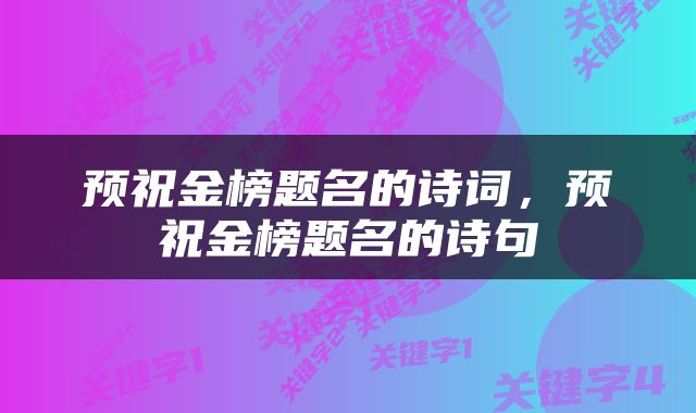 预祝金榜题名的诗词，预祝金榜题名的诗句