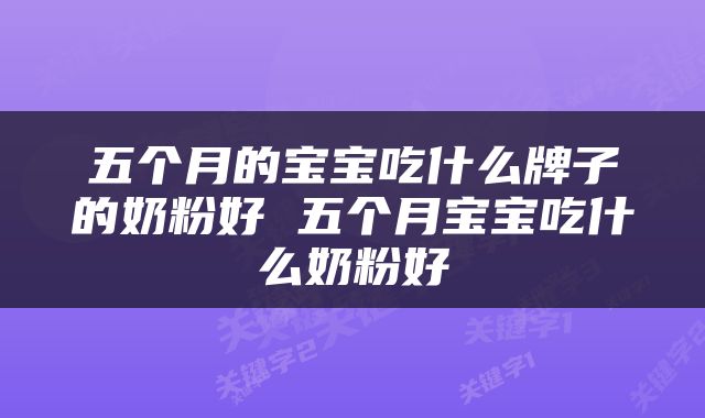 五个月的宝宝吃什么牌子的奶粉好 五个月宝宝吃什么奶粉好