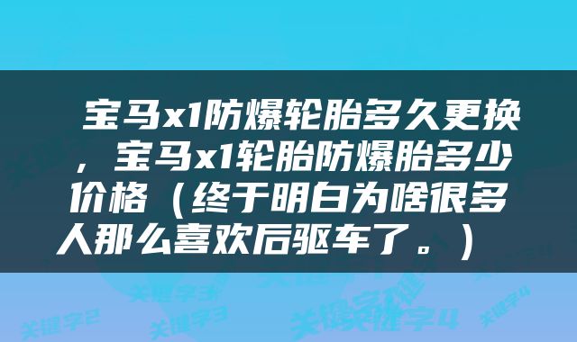  宝马x1防爆轮胎多久更换，宝马x1轮胎防爆胎多少价格（终于明白为啥很多人那么喜欢后驱车了。） 