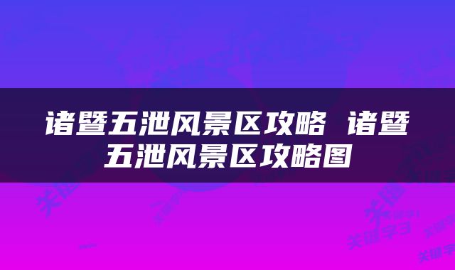 诸暨五泄风景区攻略 诸暨五泄风景区攻略图