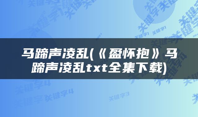 马蹄声凌乱(《盈怀抱》马蹄声凌乱txt全集下载)