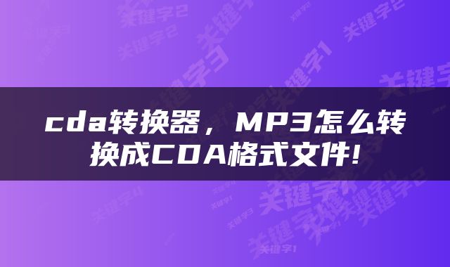 cda转换器，MP3怎么转换成CDA格式文件!