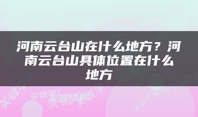 河南云台山在什么地方？河南云台山具体位置在什么地方
