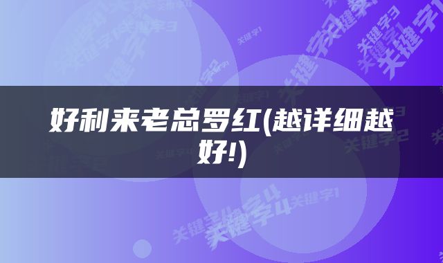 好利来老总罗红(越详细越好!)