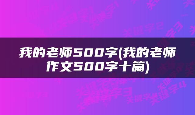 我的老师500字(我的老师作文500字十篇)
