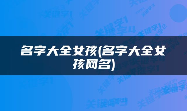 名字大全女孩(名字大全女孩网名)